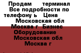 Продам pos-терминал.Все подробности по телефону.ь › Цена ­ 13 000 - Московская обл., Москва г. Бизнес » Оборудование   . Московская обл.,Москва г.